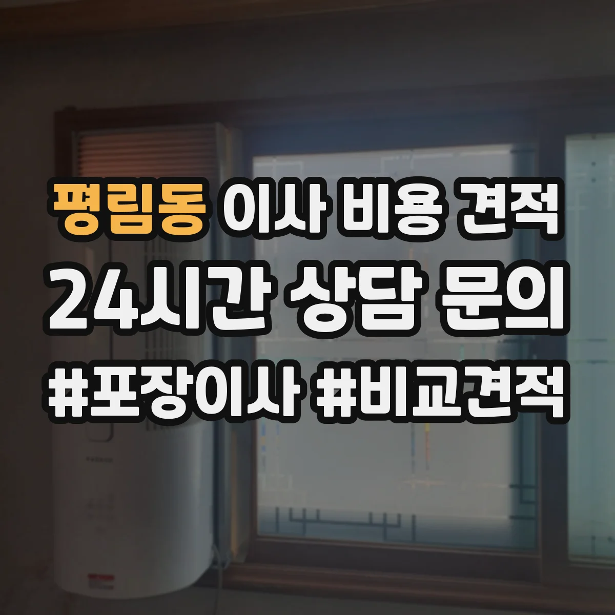 평림동 이사 비용 견적