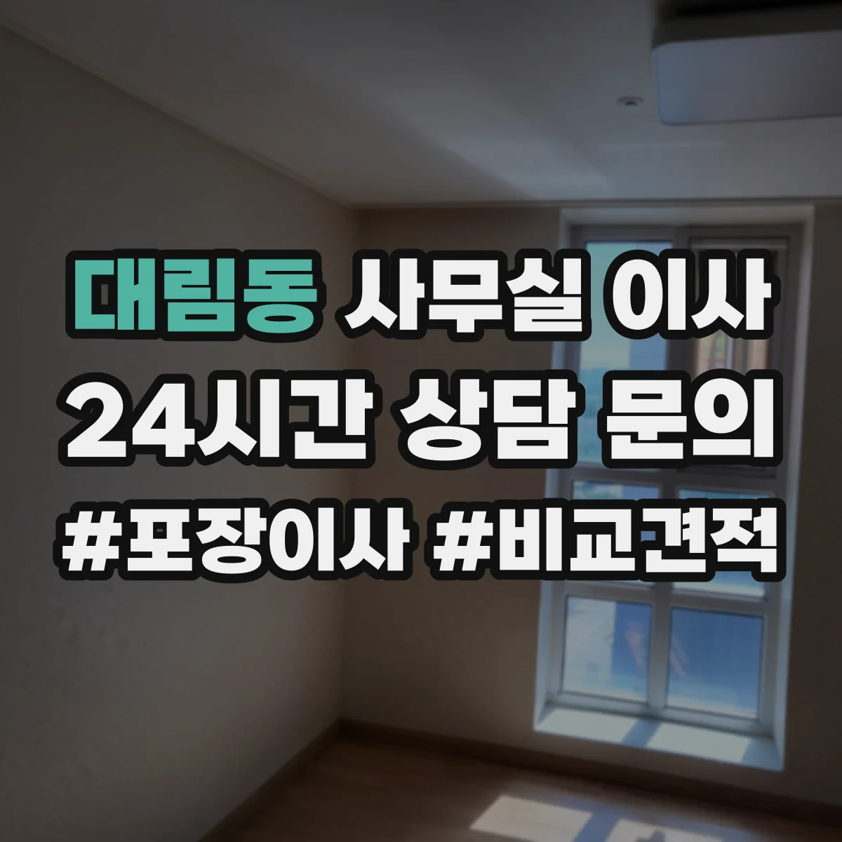 대림동 사무실 이사