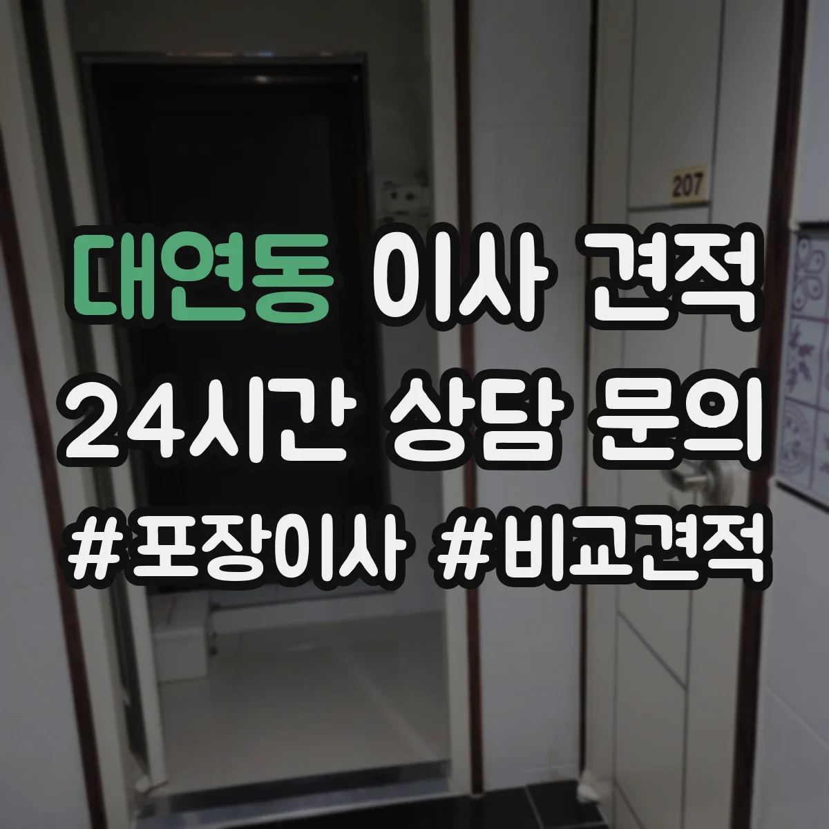 대연동 이사 견적