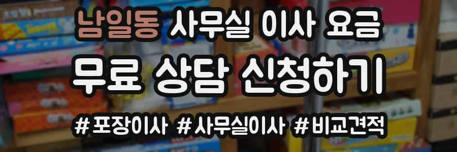 남일동 사무실 이사 요금