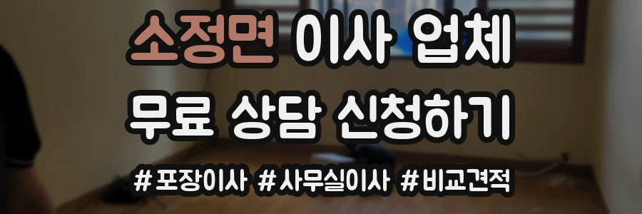 소정면 이사 업체