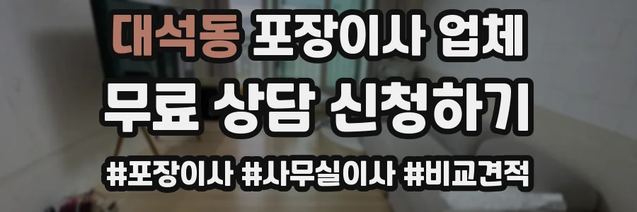 대석동 포장이사 업체