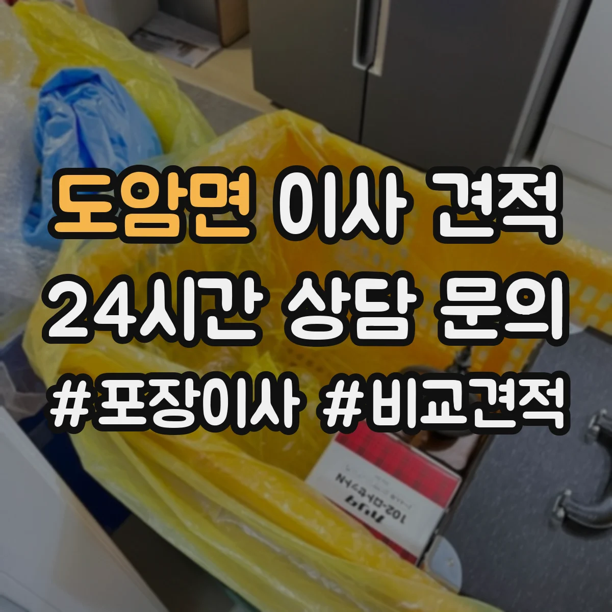 도암면 이사 견적