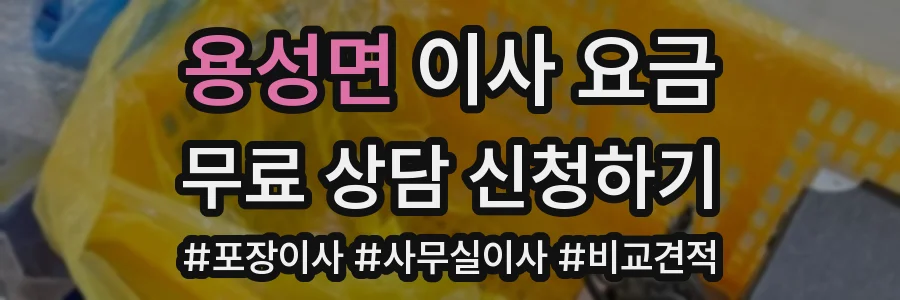 용성면 이사 요금
