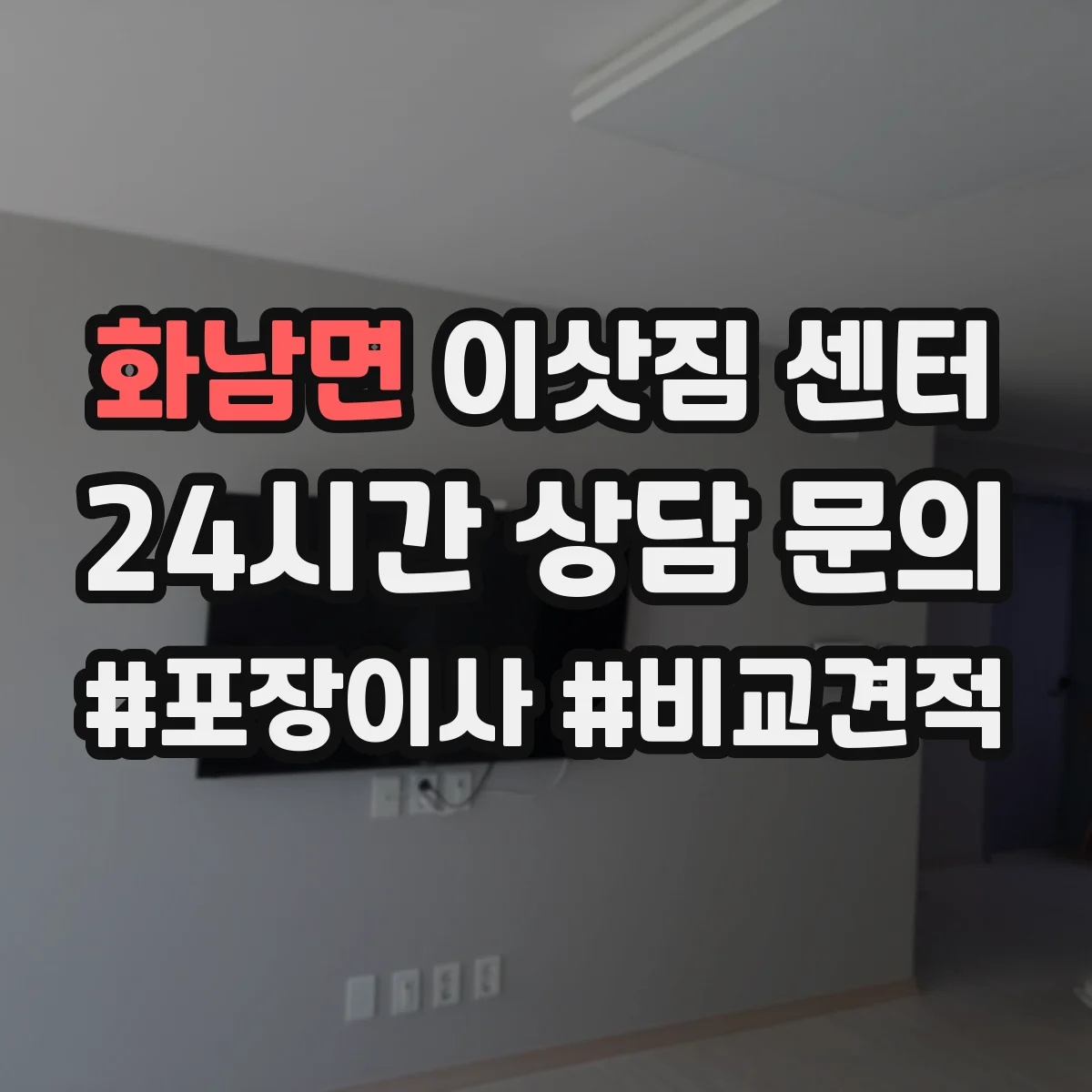 화남면 이삿짐 센터