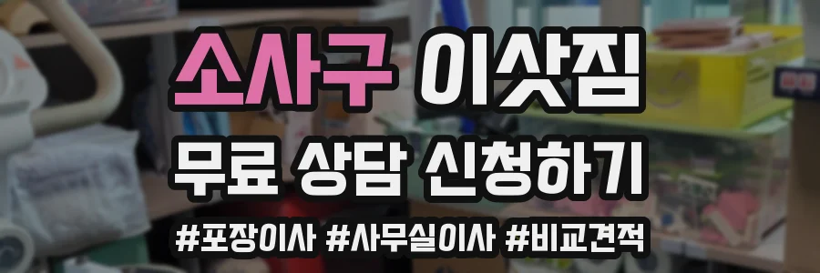 소사구 이삿짐