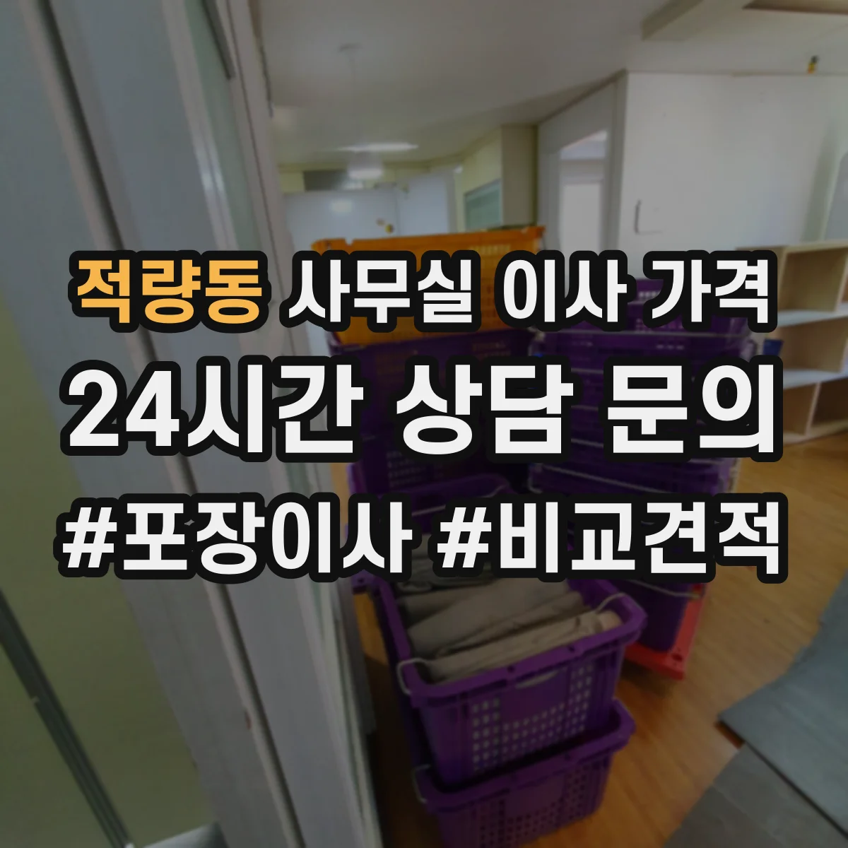 적량동 사무실 이사 가격