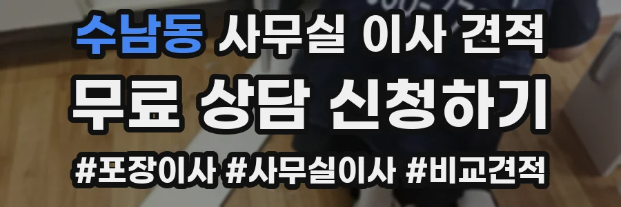 수남동 사무실 이사 견적