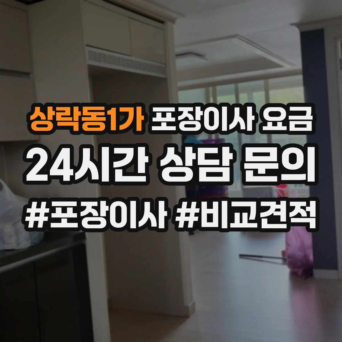 상락동1가 포장이사 요금