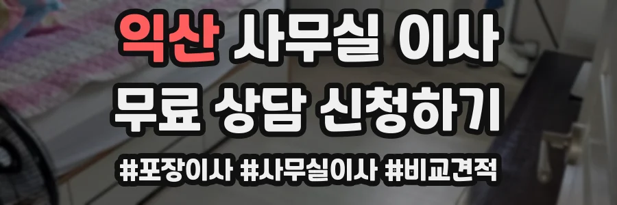 익산 사무실 이사