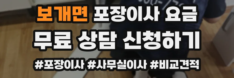 보개면 포장이사 요금