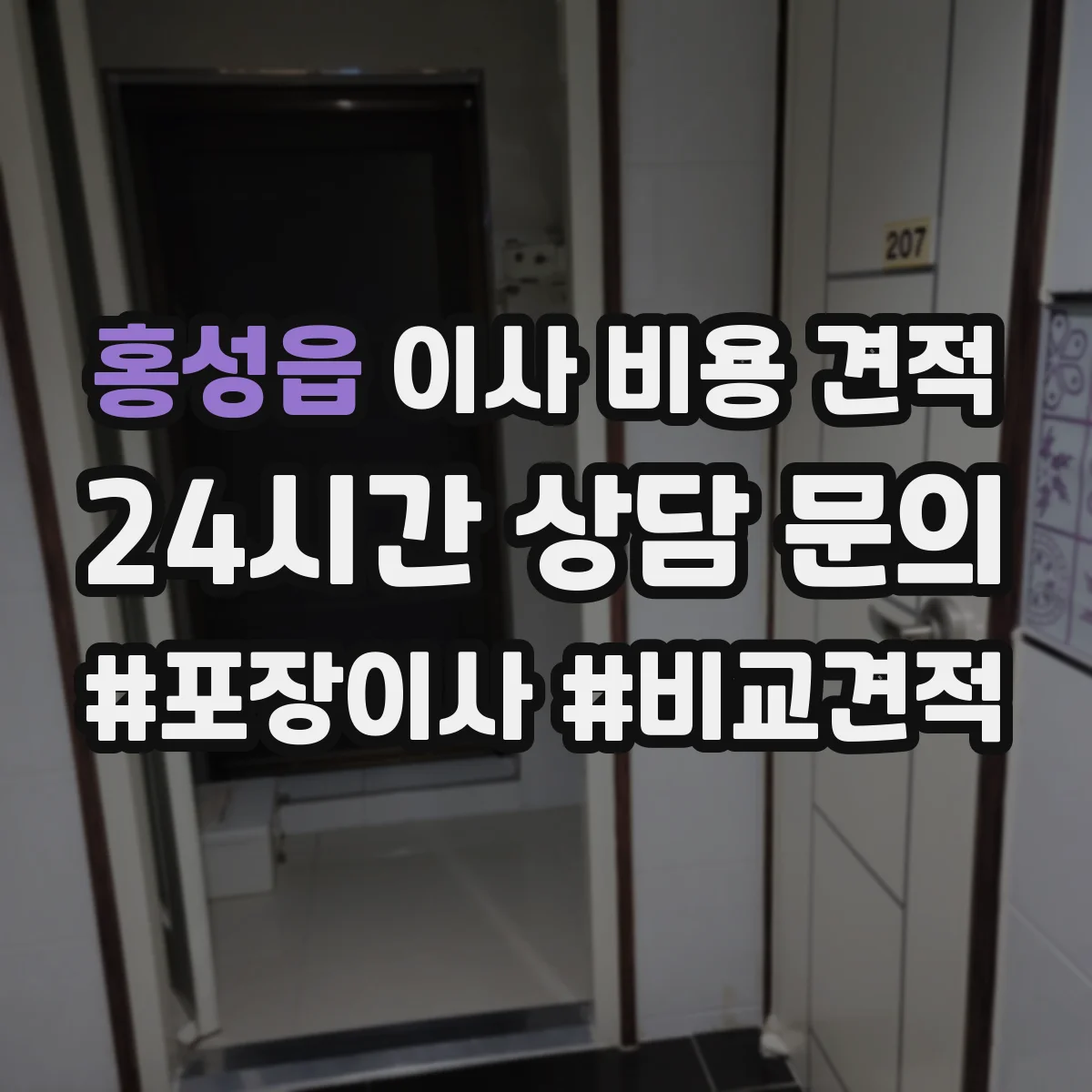 홍성읍 이사 비용 견적