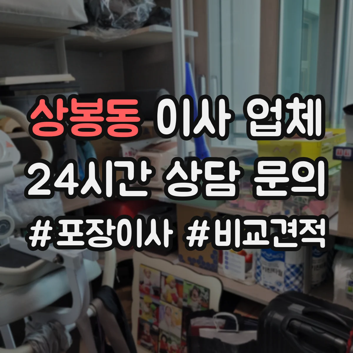 상봉동 이사 업체