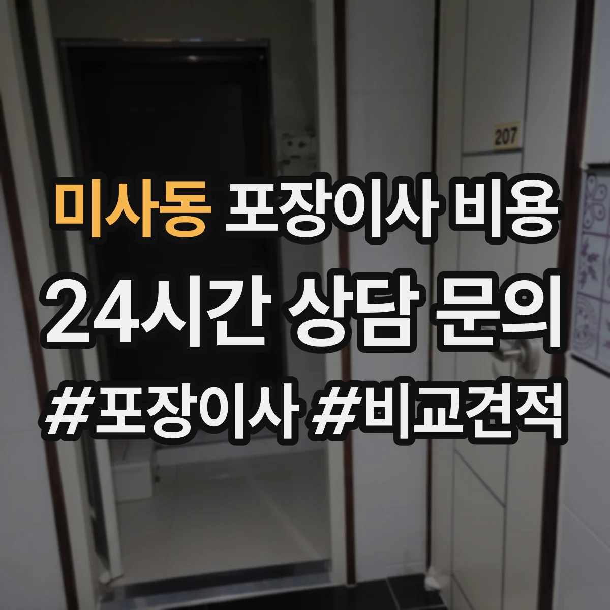 미사동 포장이사 비용