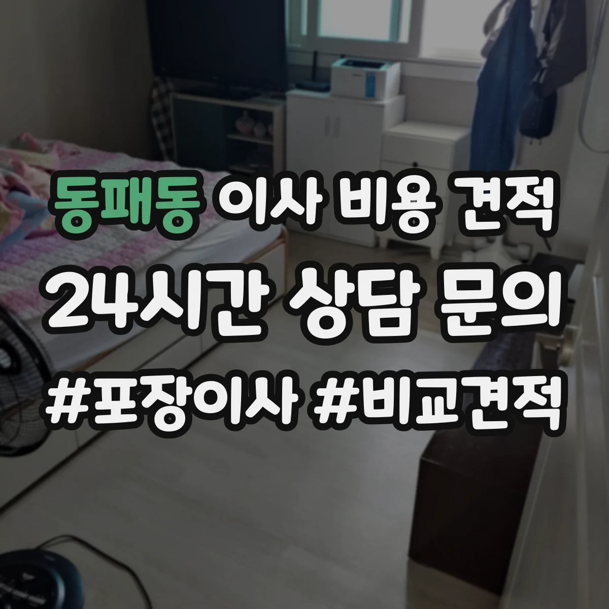 동패동 이사 비용 견적