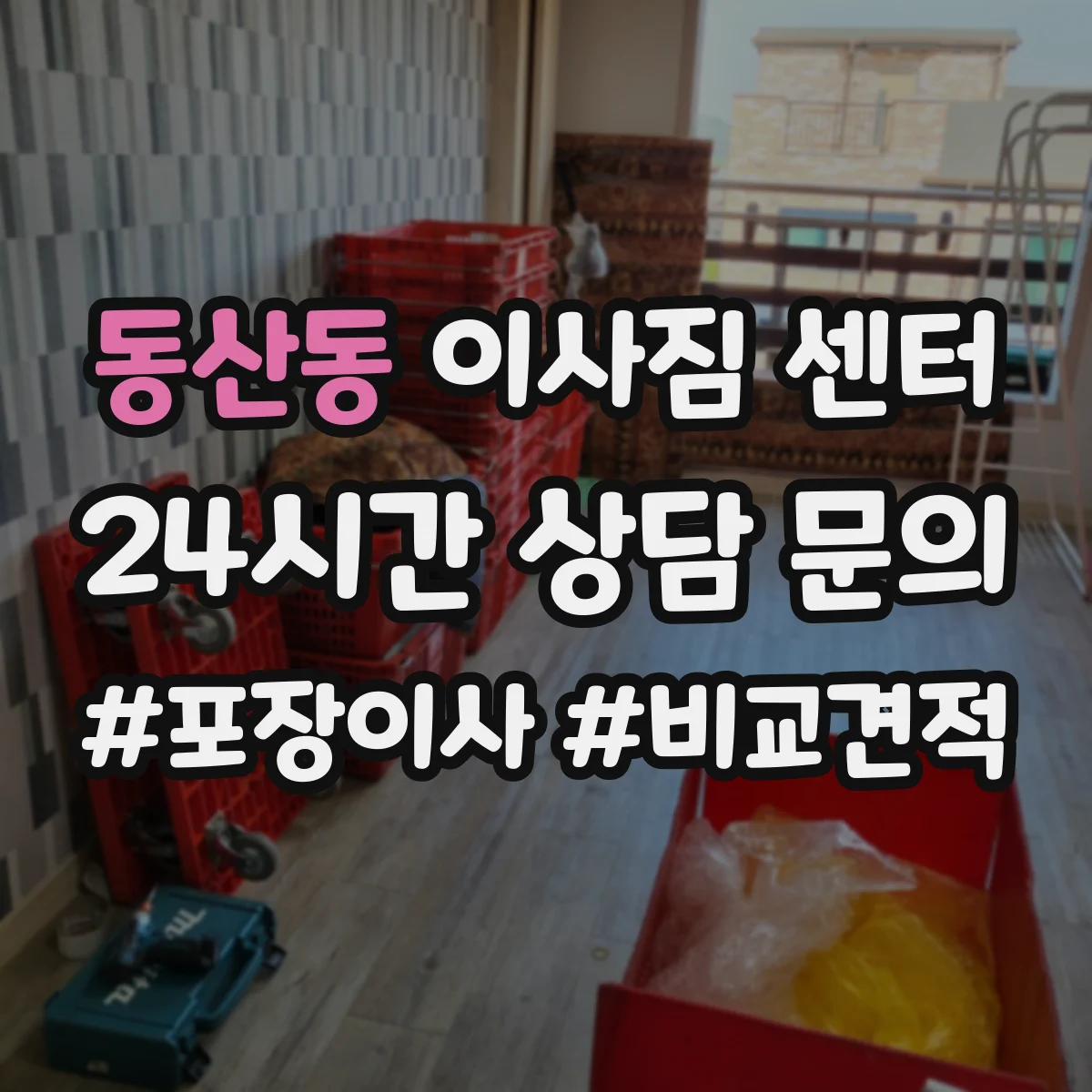 동산동 이사짐 센터