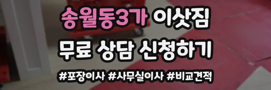 송월동3가 이삿짐