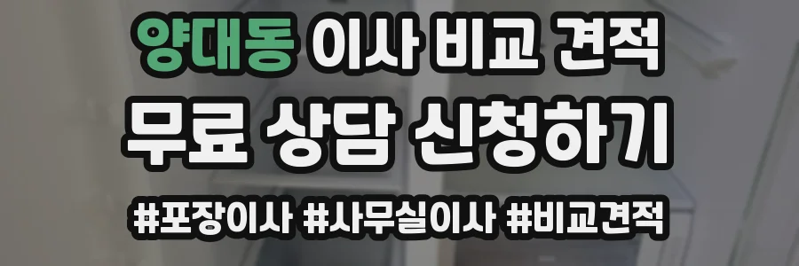 양대동 이사 비교 견적