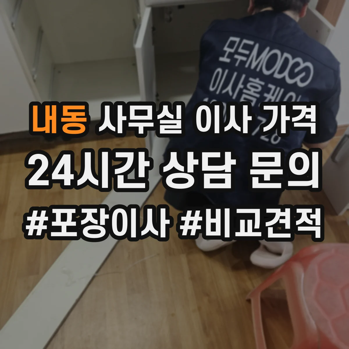 내동 사무실 이사 가격