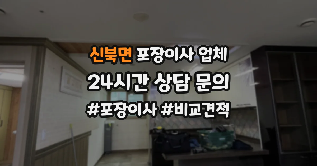 신북면 포장이사 업체