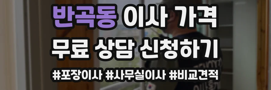 반곡동 이사 가격