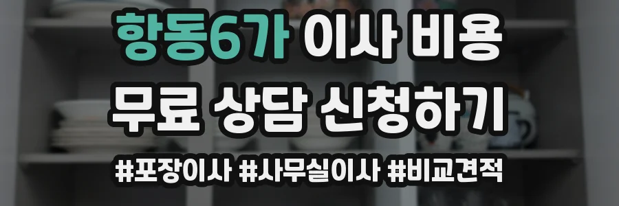 항동6가 이사 비용