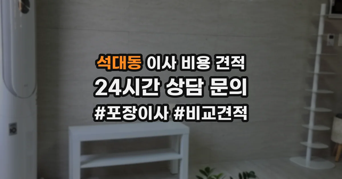 석대동 이사 비용 견적