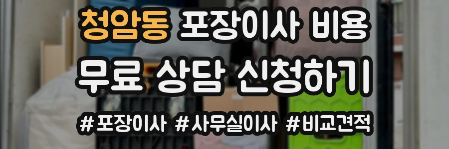 청암동 포장이사 비용