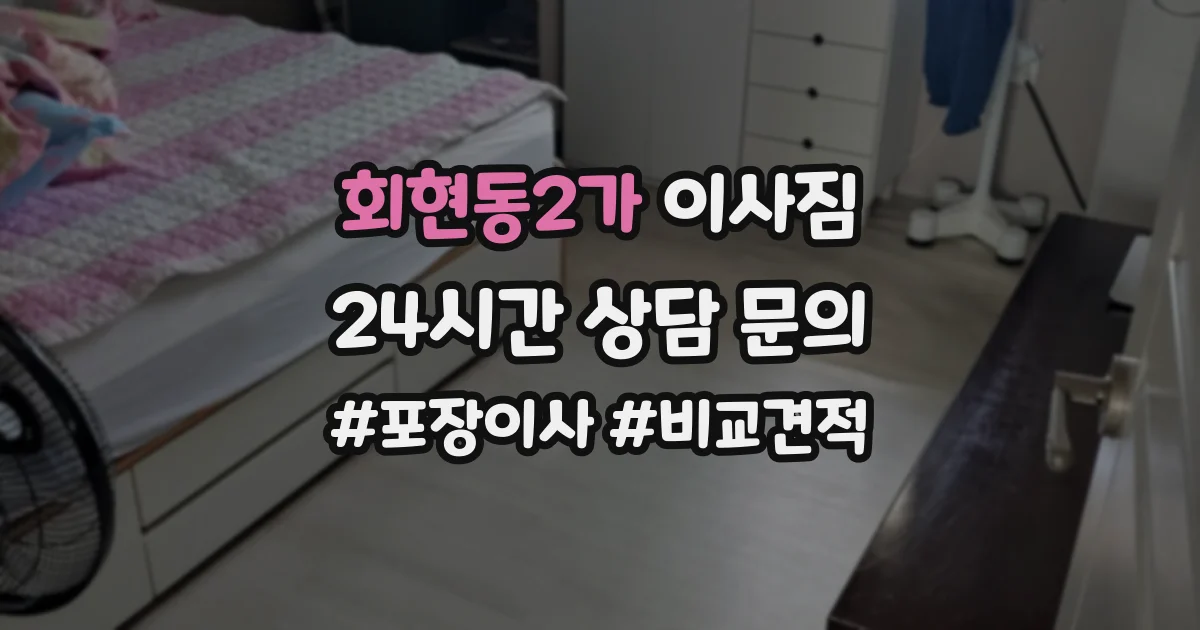 회현동2가 이사짐