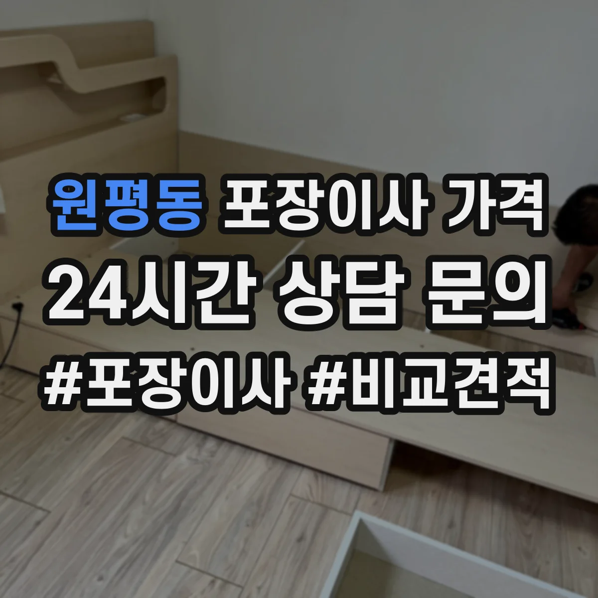 원평동 포장이사 가격