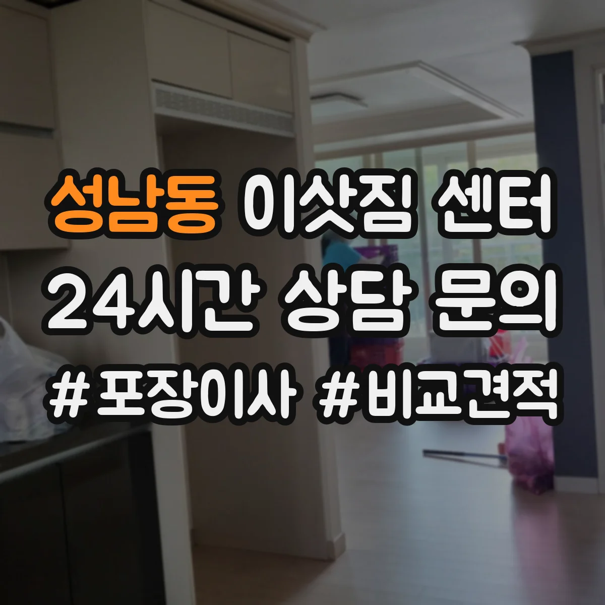 성남동 이삿짐 센터