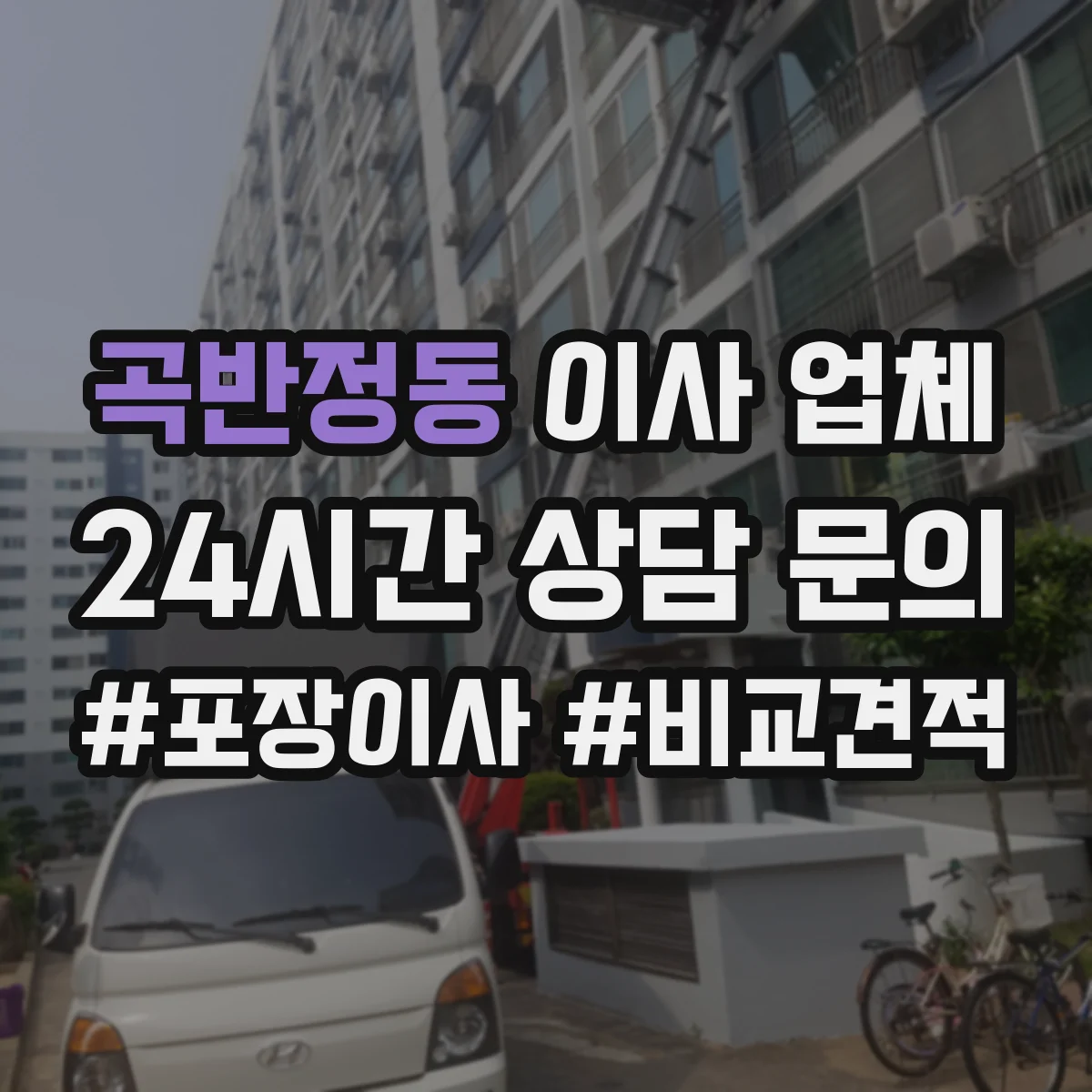 곡반정동 이사 업체