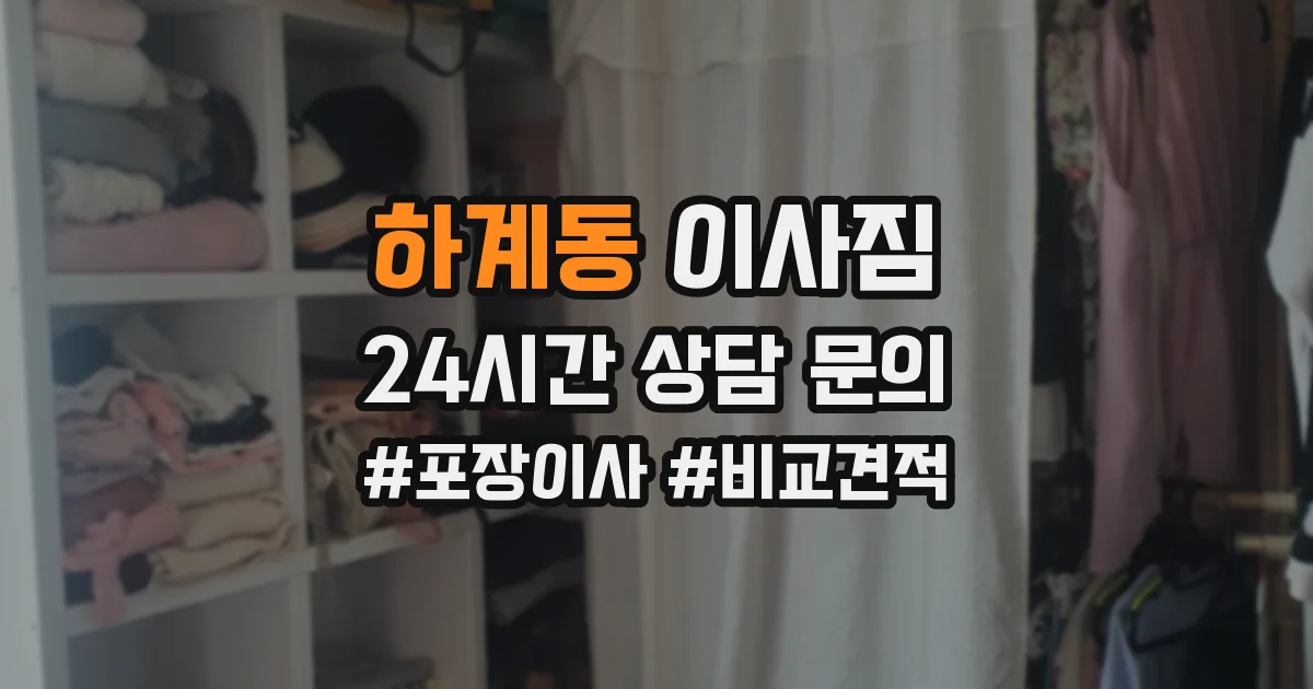 하계동 이사짐
