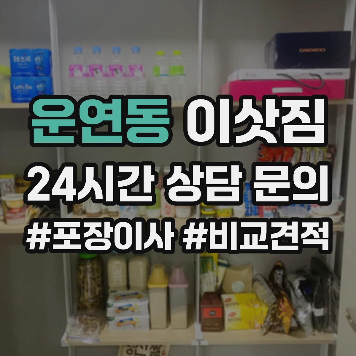 운연동 이삿짐