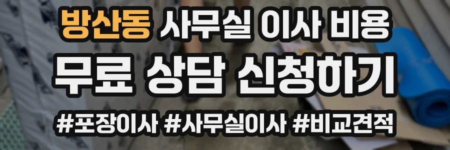 방산동 사무실 이사 비용