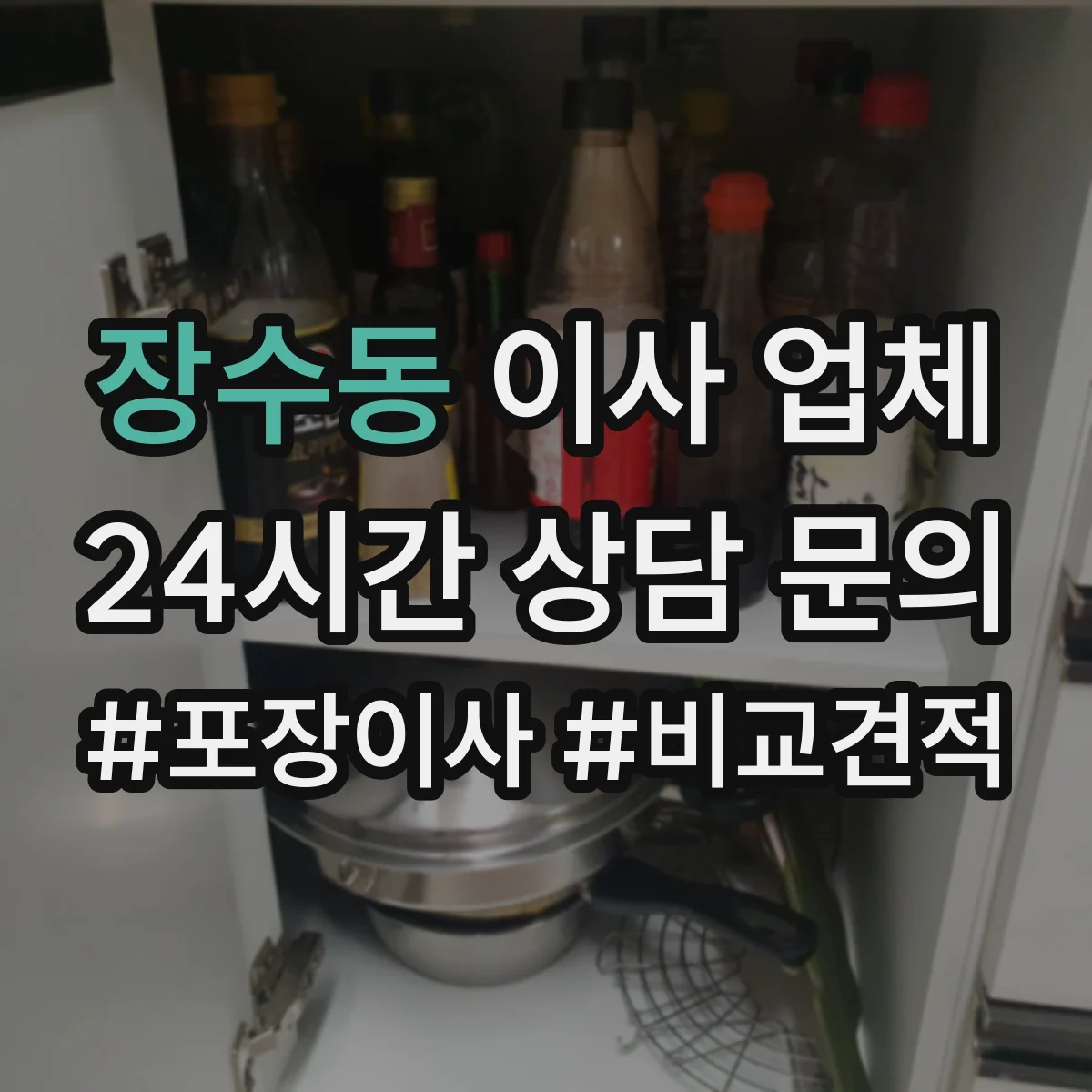 장수동 이사 업체