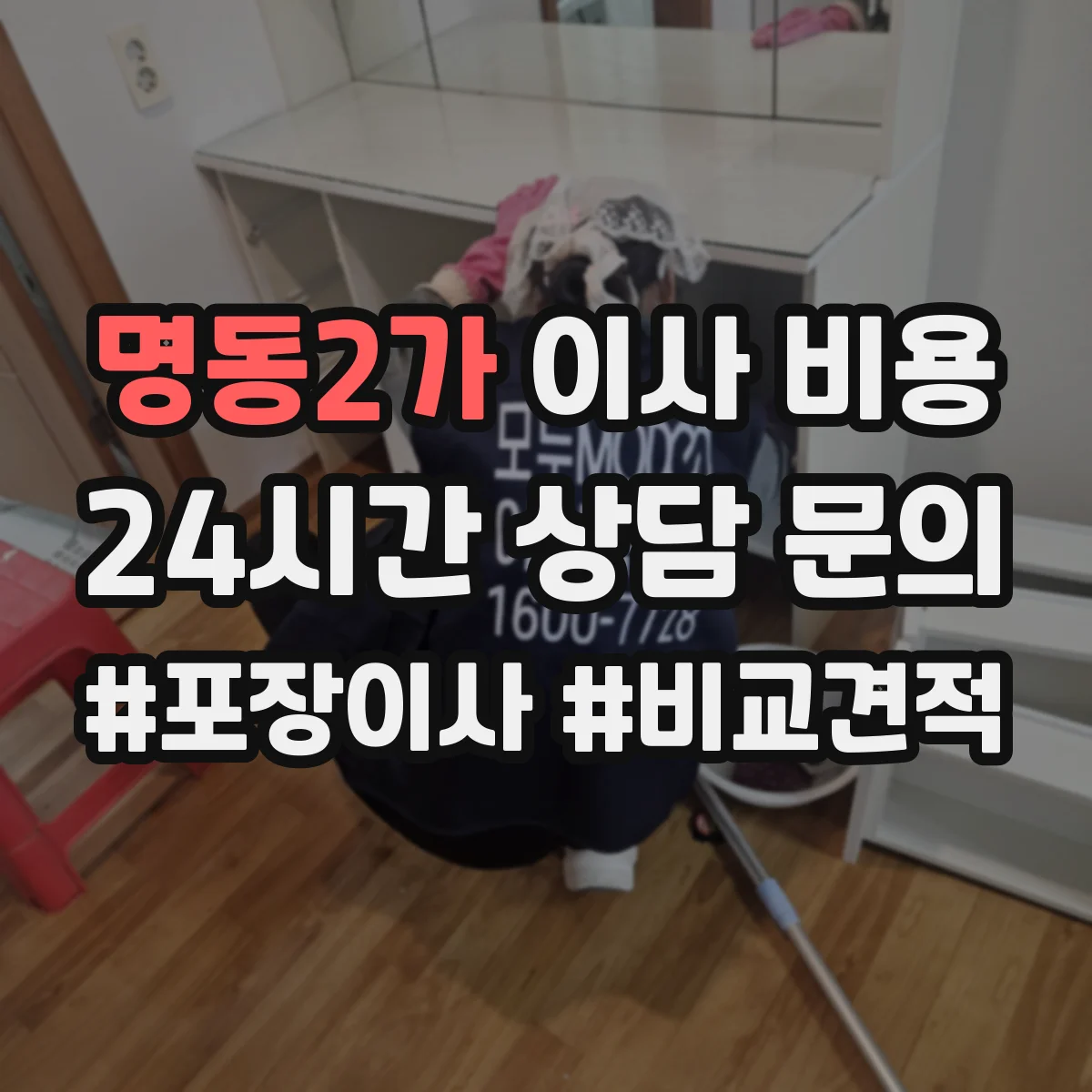명동2가 이사 비용