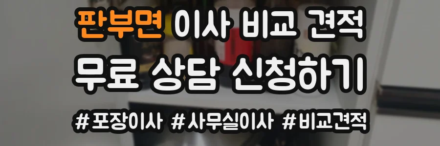판부면 이사 비교 견적