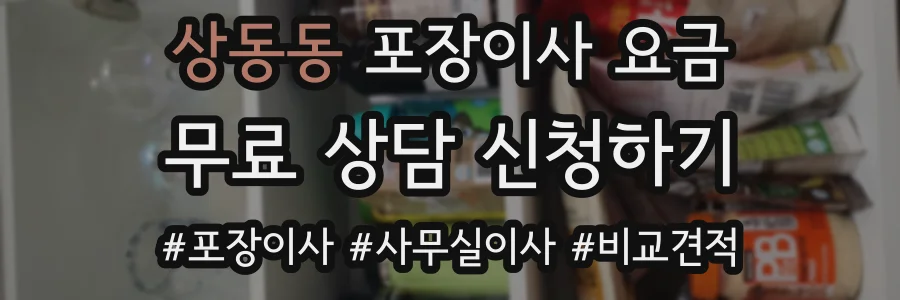 상동동 포장이사 요금