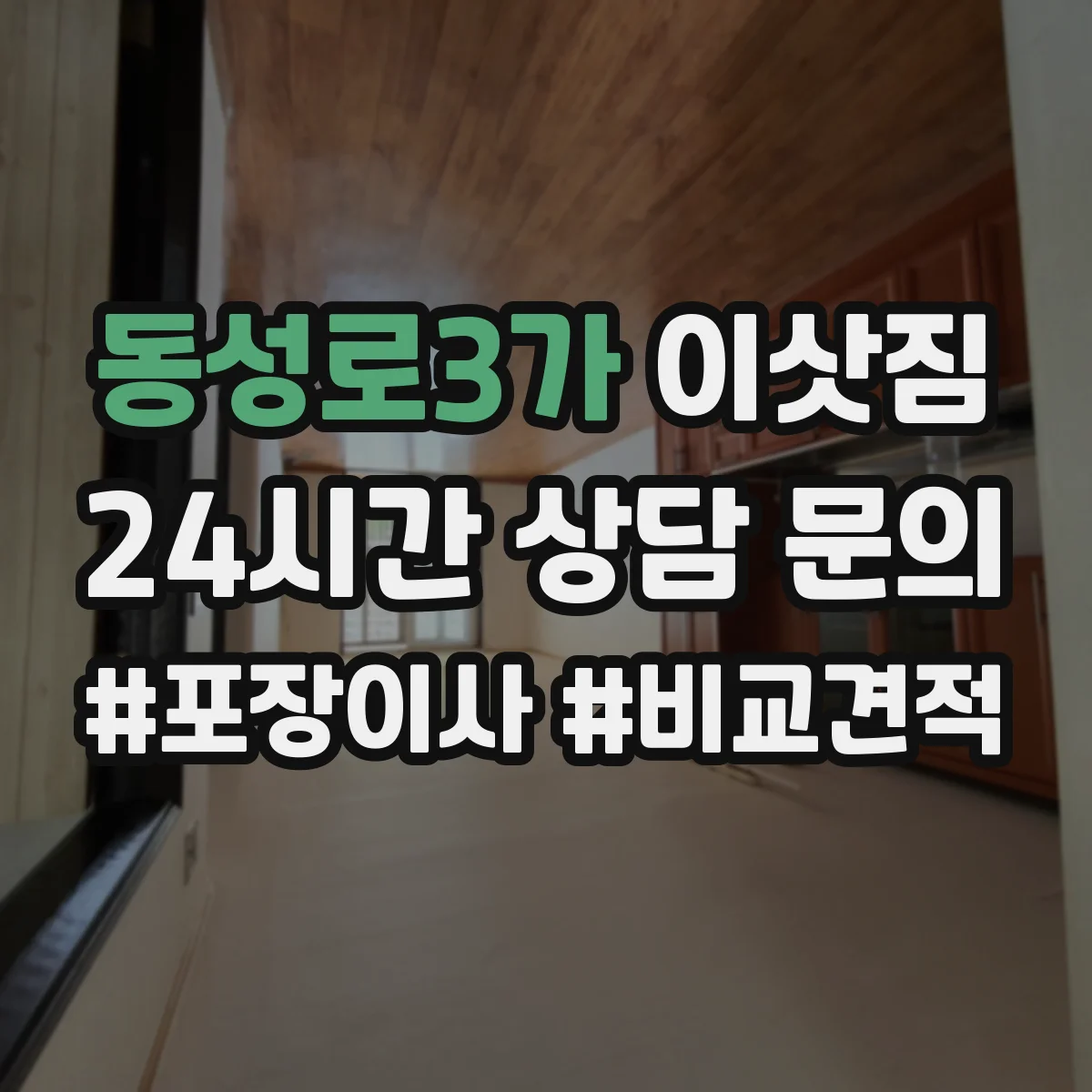 동성로3가 이삿짐