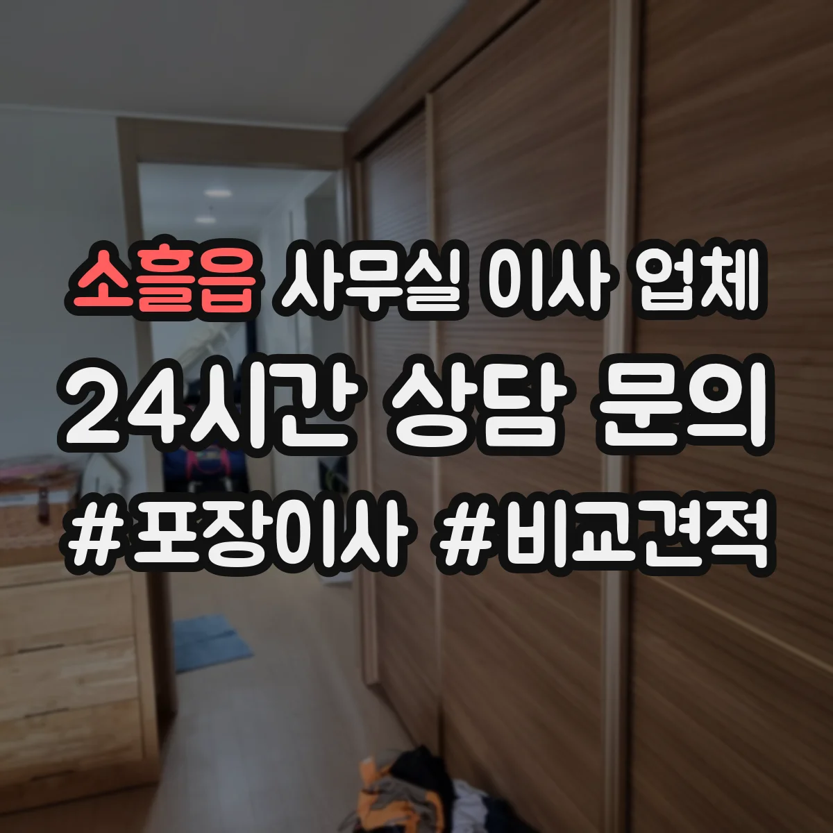 소흘읍 사무실 이사 업체