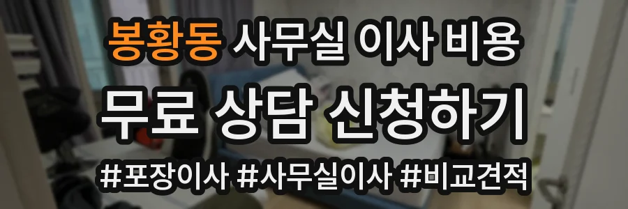 봉황동 사무실 이사 비용