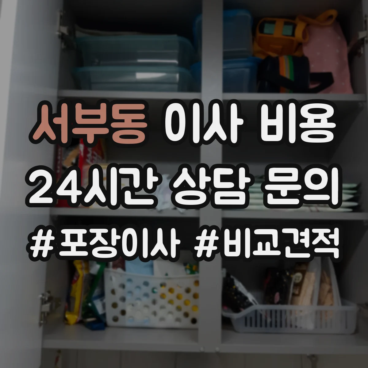 서부동 이사 비용