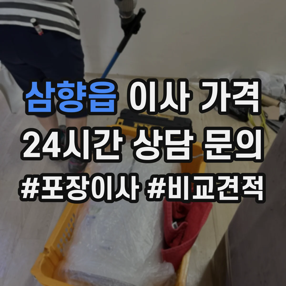 삼향읍 이사 가격