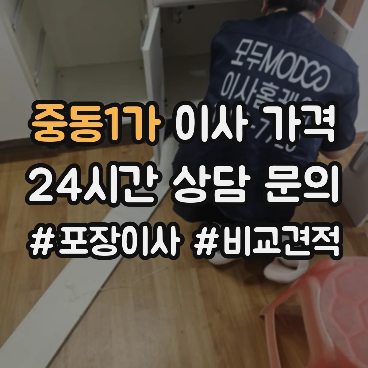중동1가 이사 가격
