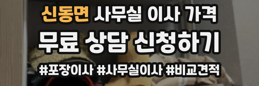 신동면 사무실 이사 가격