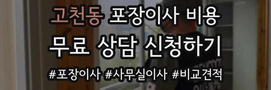 고천동 포장이사 비용
