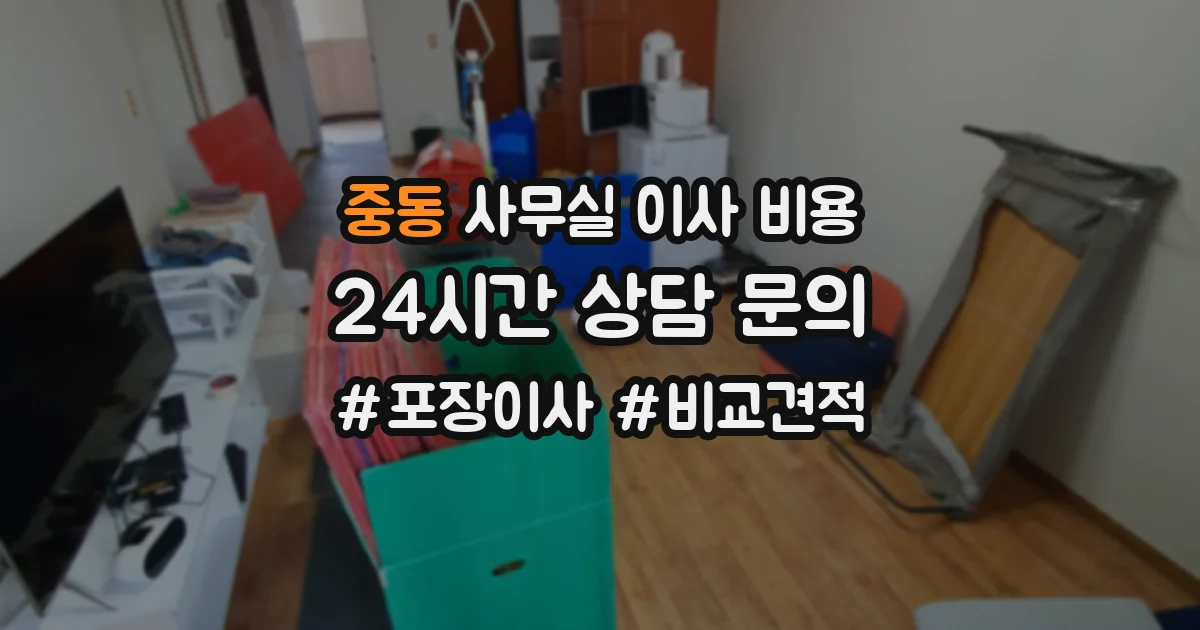 중동 사무실 이사 비용