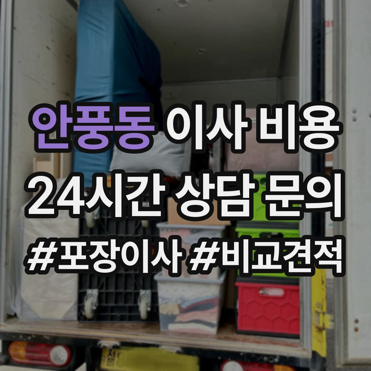 안풍동 이사 비용