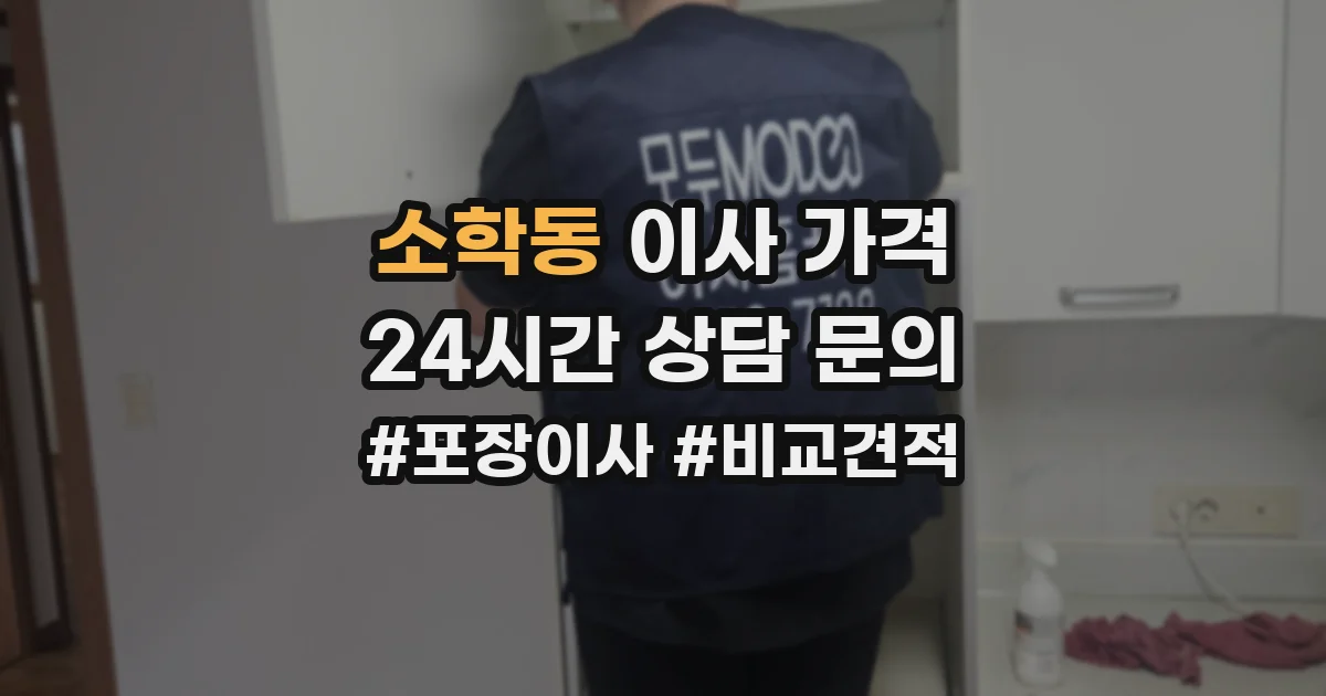 소학동 이사 가격